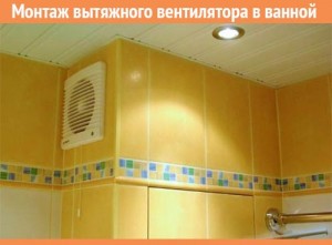 установка вентилятора в ванной